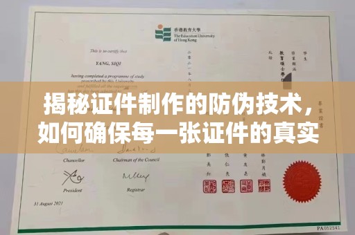 凌源揭秘证件制作的防伪技术，如何确保每一张证件的真实性
