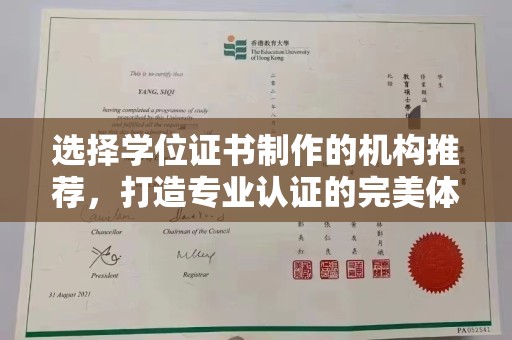 凌源选择学位证书制作的机构推荐，打造专业认证的完美体验