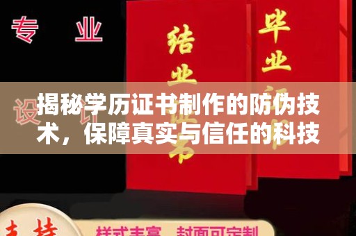 凌源揭秘学历证书制作的防伪技术，保障真实与信任的科技盾牌