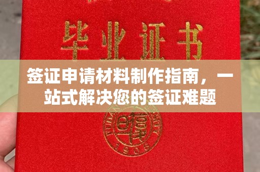 凌源签证申请材料制作指南，一站式解决您的签证难题