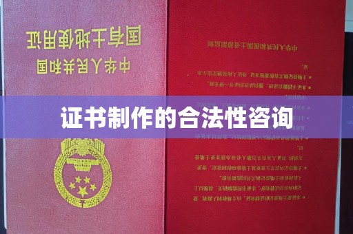 凌源证书制作的合法性咨询