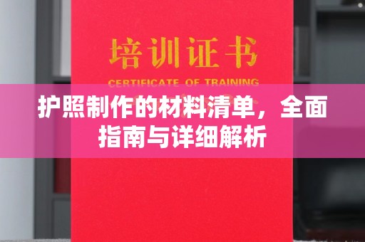 凌源护照制作的材料清单，全面指南与详细解析