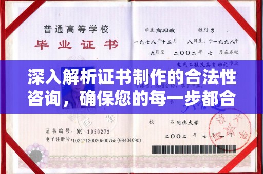 凌源深入解析证书制作的合法性咨询，确保您的每一步都合规