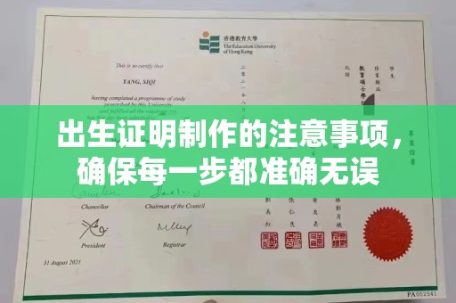凌源出生证明制作的注意事项，确保每一步都准确无误