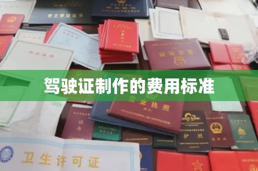 凌源驾驶证制作的费用标准