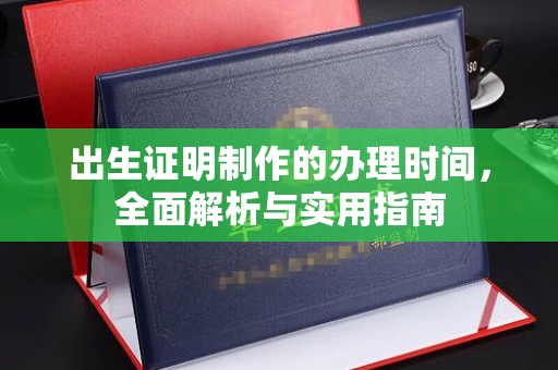 凌源出生证明制作的办理时间，全面解析与实用指南