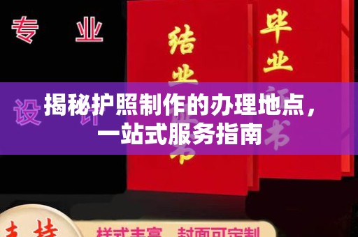 凌源揭秘护照制作的办理地点，一站式服务指南