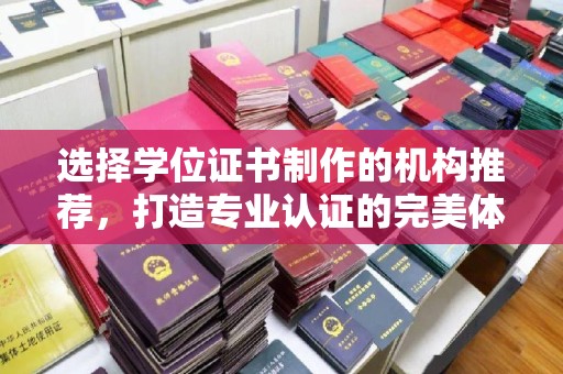 凌源选择学位证书制作的机构推荐，打造专业认证的完美体验