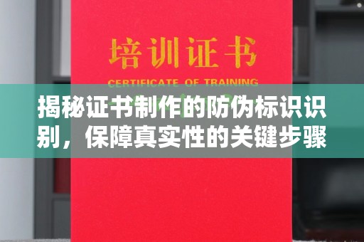 凌源揭秘证书制作的防伪标识识别，保障真实性的关键步骤
