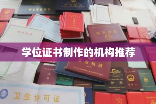 凌源学位证书制作的机构推荐
