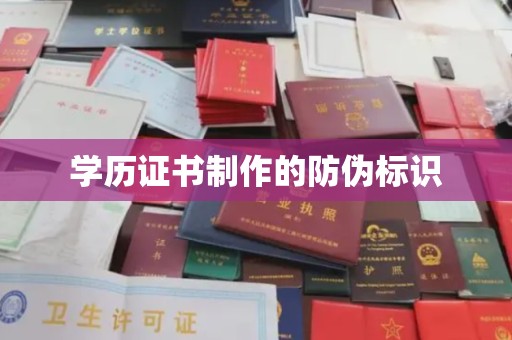凌源学历证书制作的防伪标识