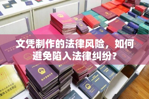 凌源文凭制作的法律风险，如何避免陷入法律纠纷？