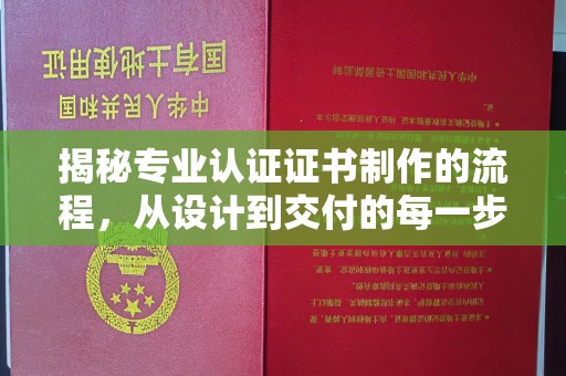 凌源揭秘专业认证证书制作的流程，从设计到交付的每一步