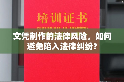 凌源文凭制作的法律风险，如何避免陷入法律纠纷？