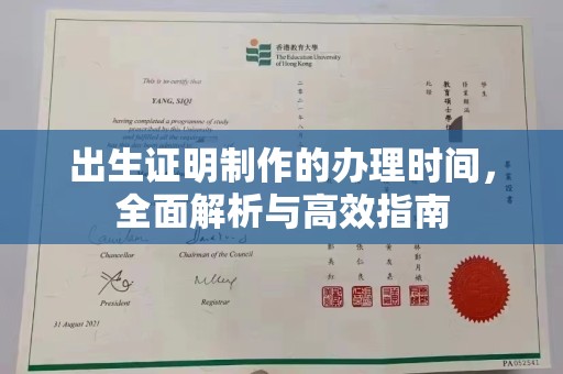 凌源出生证明制作的办理时间，全面解析与高效指南