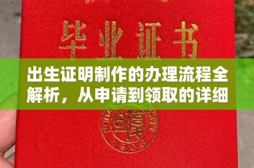 凌源出生证明制作的办理流程全解析，从申请到领取的详细指南