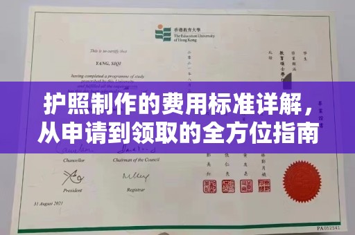 凌源护照制作的费用标准详解，从申请到领取的全方位指南