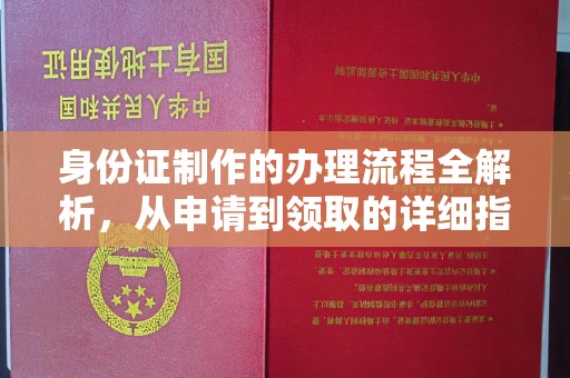 凌源身份证制作的办理流程全解析，从申请到领取的详细指南
