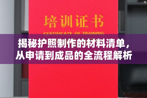 凌源揭秘护照制作的材料清单，从申请到成品的全流程解析