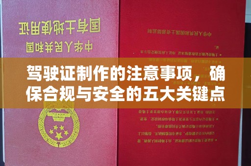 凌源驾驶证制作的注意事项，确保合规与安全的五大关键点
