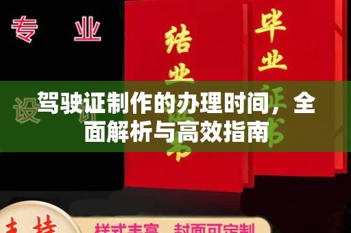 凌源驾驶证制作的办理时间，全面解析与高效指南