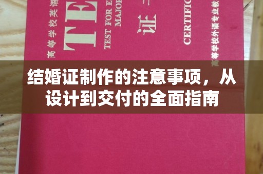 凌源结婚证制作的注意事项，从设计到交付的全面指南