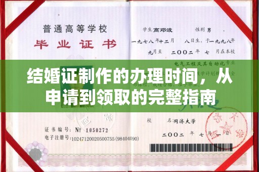 凌源结婚证制作的办理时间，从申请到领取的完整指南