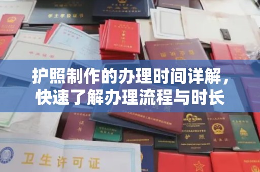 凌源护照制作的办理时间详解，快速了解办理流程与时长