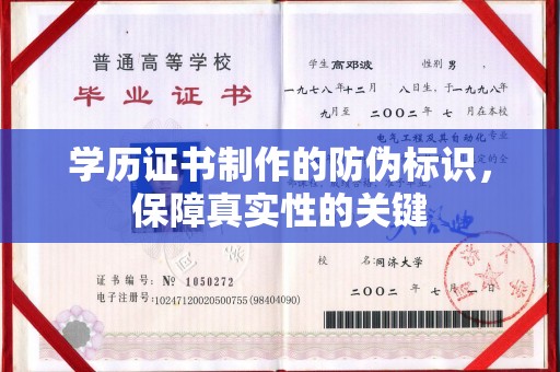 凌源学历证书制作的防伪标识，保障真实性的关键