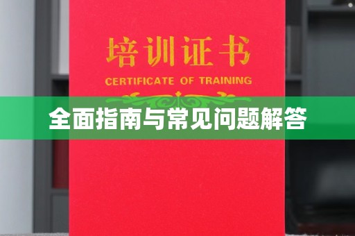 凌源全面指南与常见问题解答