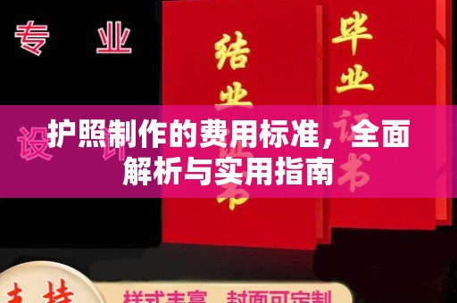 凌源护照制作的费用标准，全面解析与实用指南