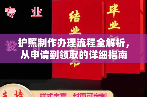 凌源护照制作办理流程全解析，从申请到领取的详细指南