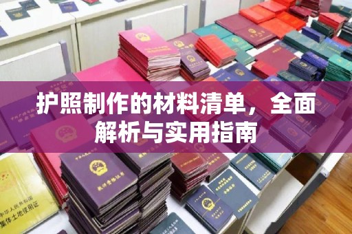 凌源护照制作的材料清单，全面解析与实用指南