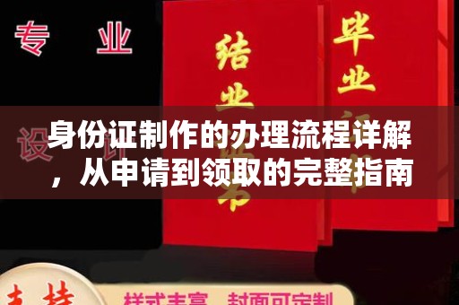 凌源身份证制作的办理流程详解，从申请到领取的完整指南