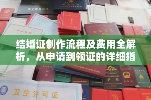 凌源结婚证制作流程及费用全解析，从申请到领证的详细指南
