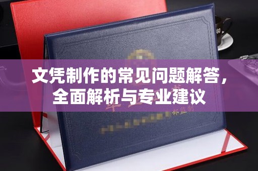 凌源文凭制作的常见问题解答，全面解析与专业建议