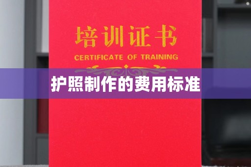 凌源护照制作的费用标准