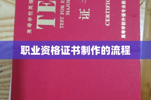凌源职业资格证书制作的流程
