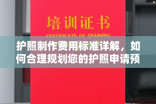 凌源护照制作费用标准详解，如何合理规划您的护照申请预算