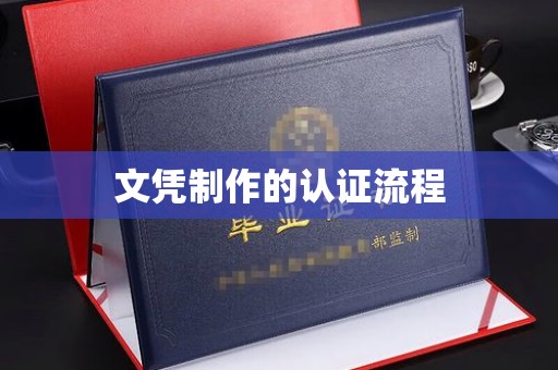 凌源文凭制作的认证流程