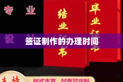 凌源签证制作的办理时间