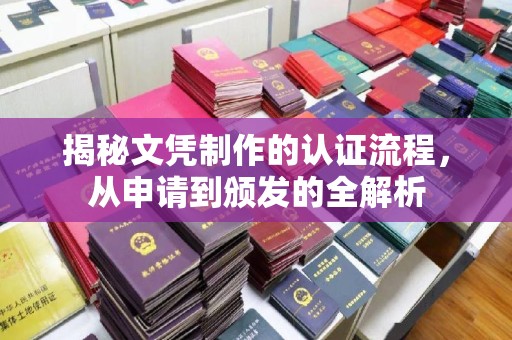 凌源揭秘文凭制作的认证流程，从申请到颁发的全解析