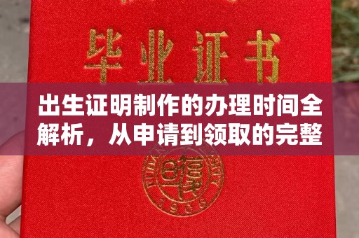 凌源出生证明制作的办理时间全解析，从申请到领取的完整指南