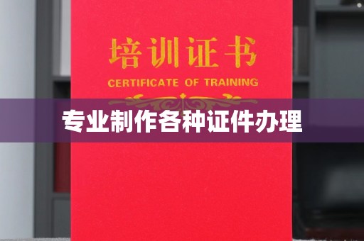 凌源专业制作各种证件办理