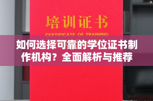 凌源如何选择可靠的学位证书制作机构？全面解析与推荐