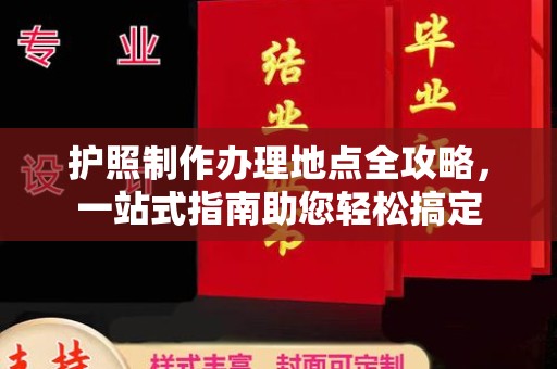 凌源护照制作办理地点全攻略，一站式指南助您轻松搞定