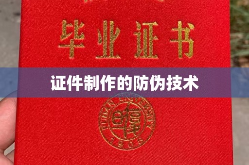 凌源证件制作的防伪技术