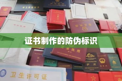 凌源证书制作的防伪标识