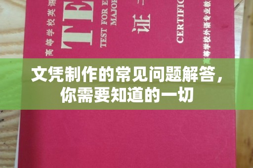 凌源文凭制作的常见问题解答，你需要知道的一切