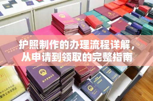 凌源护照制作的办理流程详解，从申请到领取的完整指南